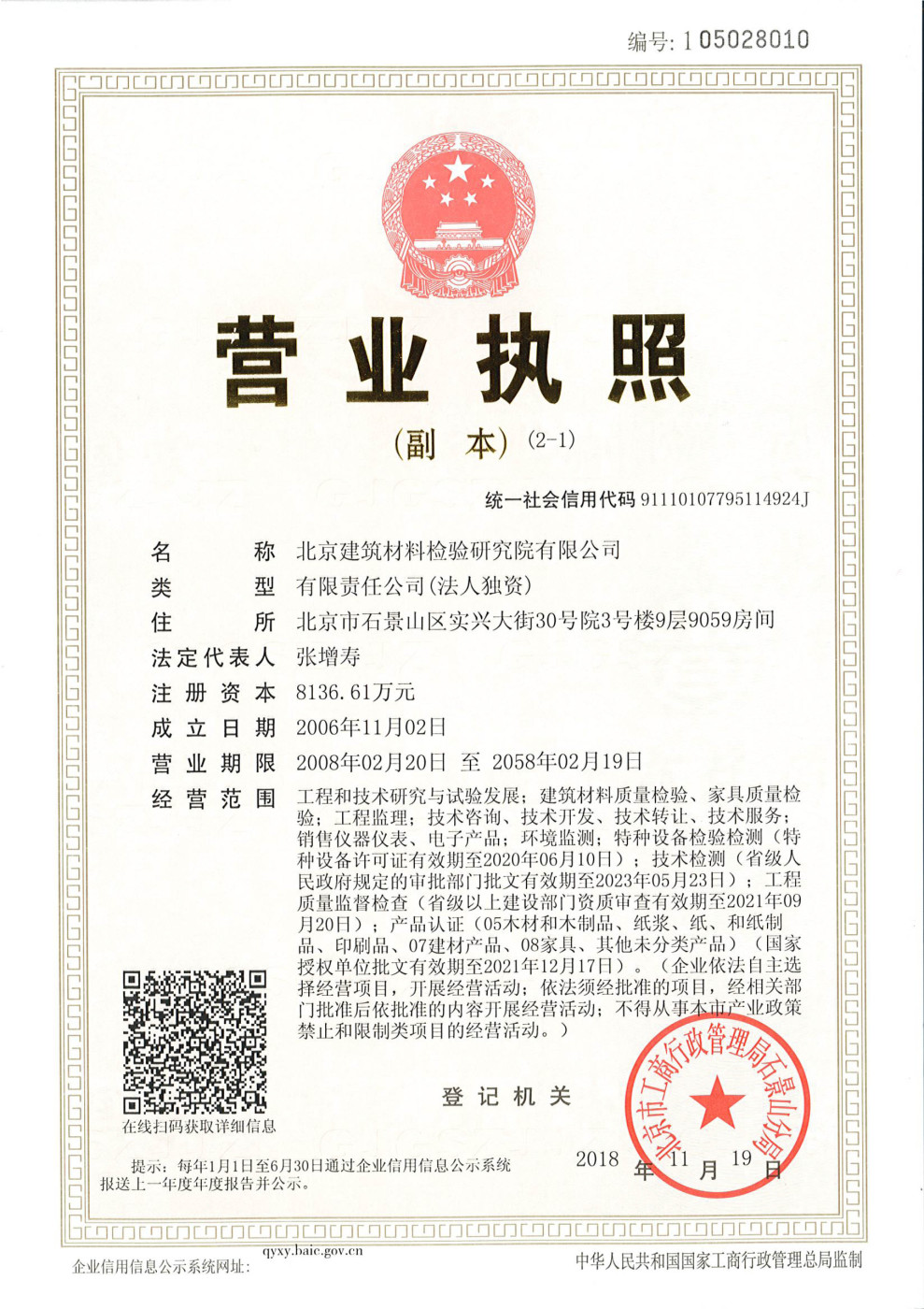 北京建筑材料检验研究院