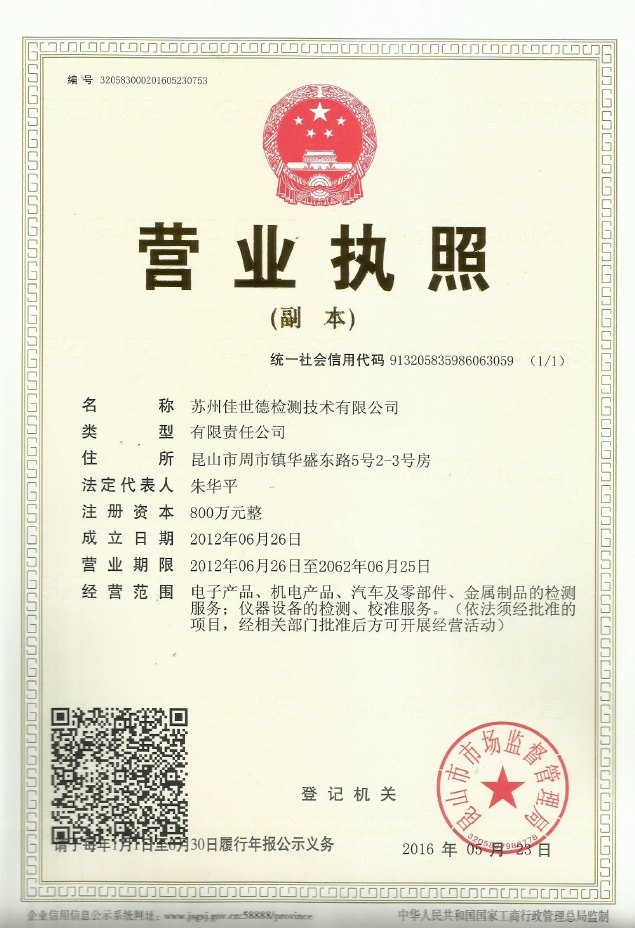 苏州佳世德检测