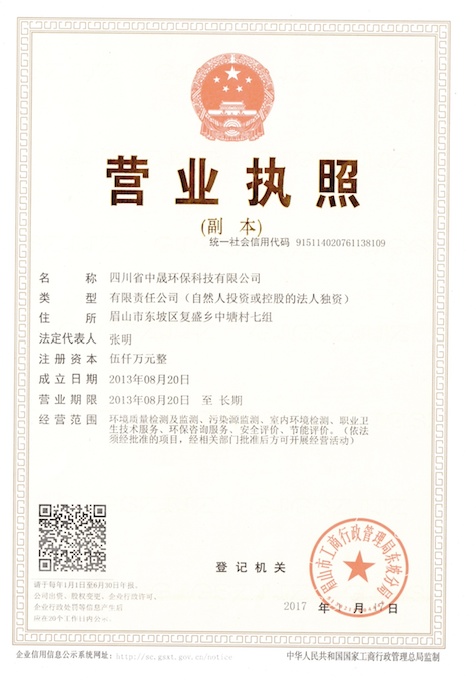 四川省中晟环保