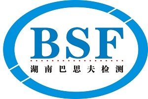 湖南巴思夫检测