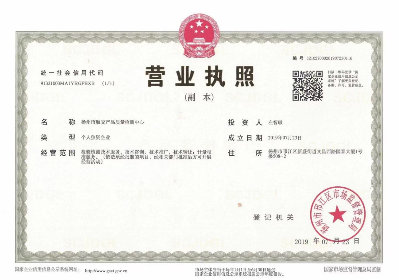 扬州市航交产品质量检测中心