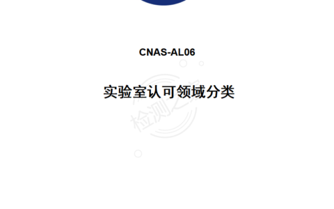 CNAS-AL06：认可领域分类（20220101）