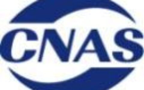 CNAS-R01：2023《认可标识使用和认可状态声明规则》