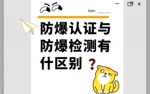 防爆认证与防爆检测的区别