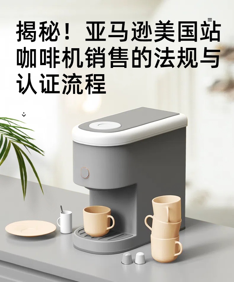 亚马逊美国站咖啡机销售的法规与认证流程