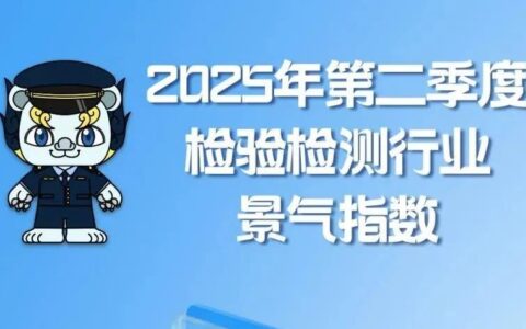 一图读懂｜2025年第二季度检验检测行业景气指数