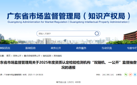 广东省2025年度1598家资质认定检验检测机构，监督抽查数据情况