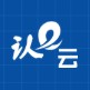 认e云