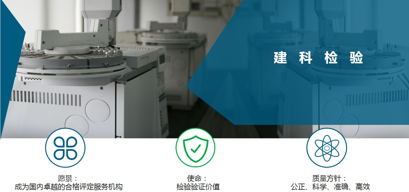 上海建科检验有限公司