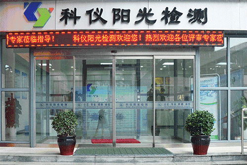 陕西科仪阳光检测技术服务有限公司
