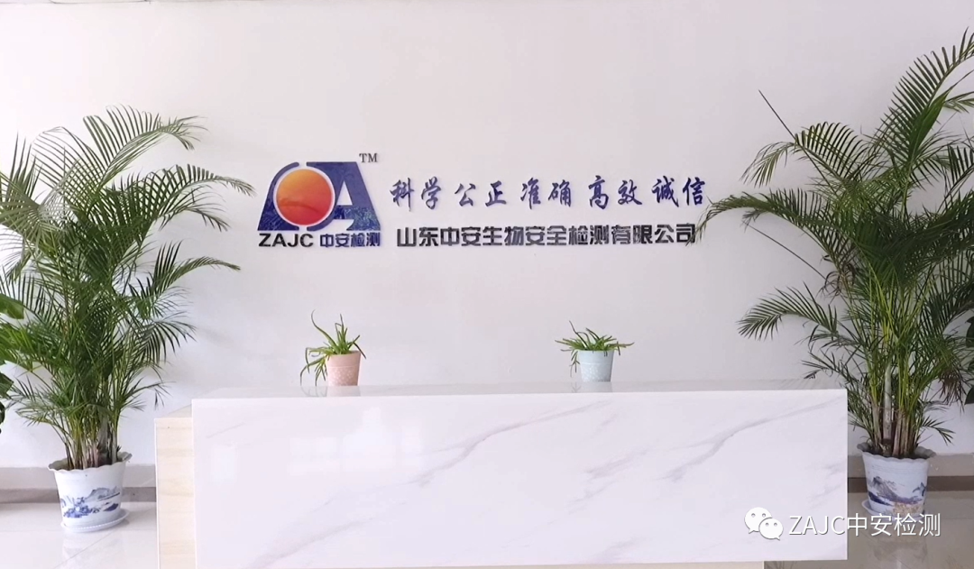 山东中安生物安全检测有限公司.png