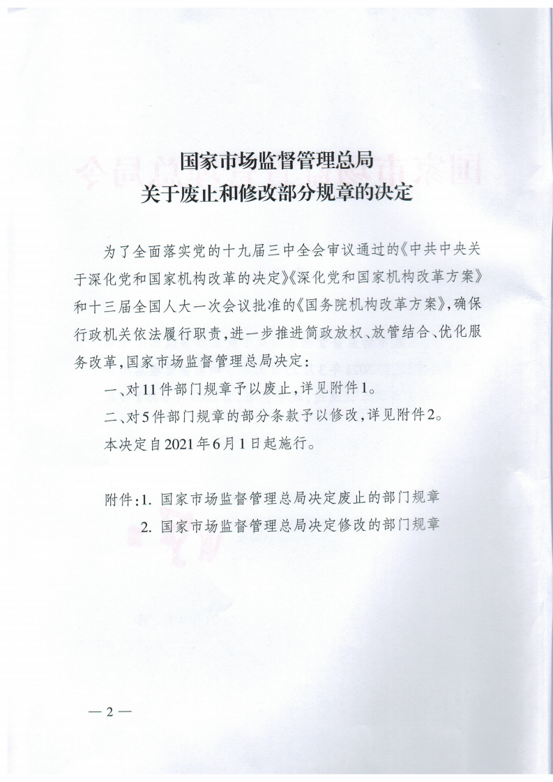 《检验检测机构资质认定管理办法》（第163号令修订版）