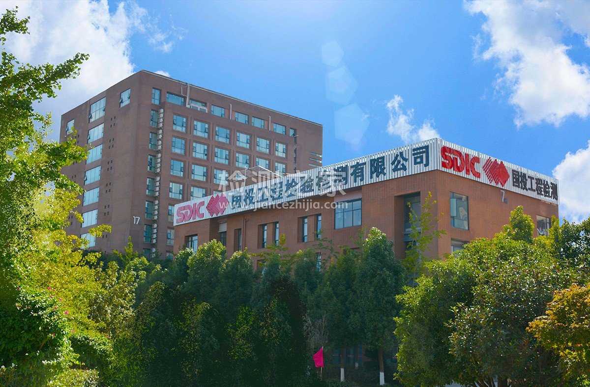 国投工程检验检测有限公司