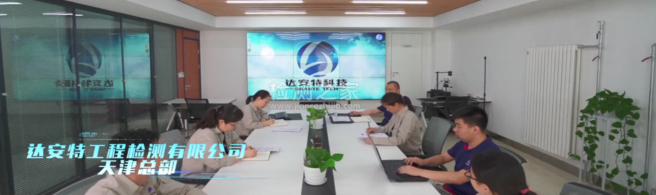 天津市达安特工程检测有限公司