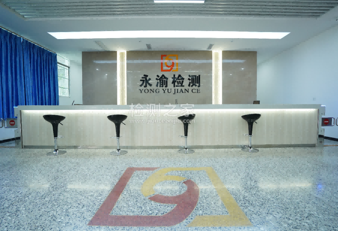 重庆永渝检验检测技术有限公司