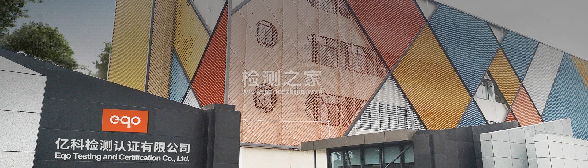 亿科检测认证有限公司