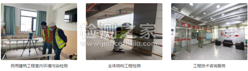 西安市建设工程质量检测中心有限公司