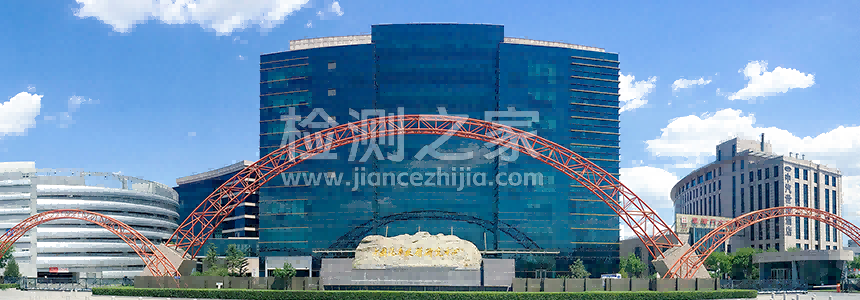 中汽研汽车检验中心（天津）有限公司
