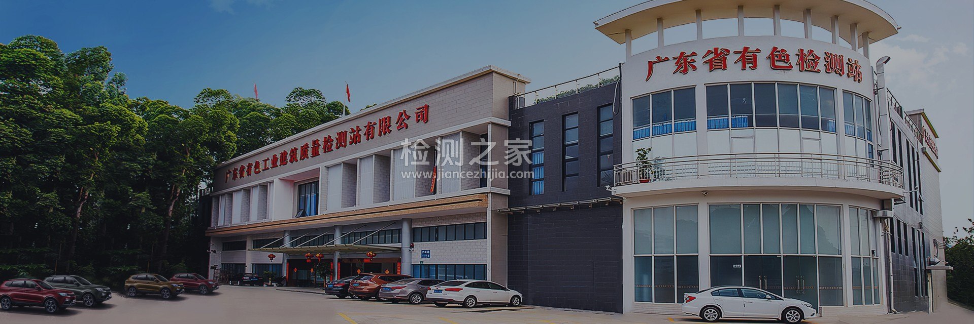 广东省有色工业建筑质量检测站有限公司