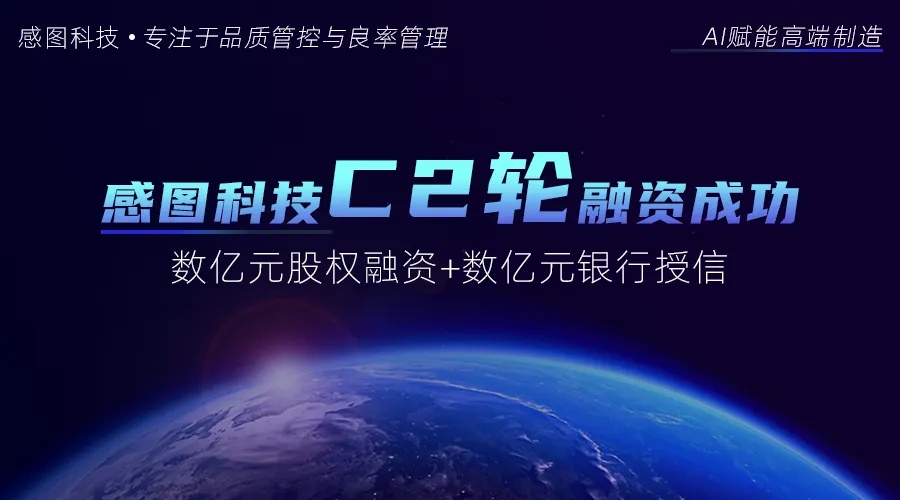感图网络获数亿元股权融资,人工智能AI视觉检测,用技术赋能更多行业