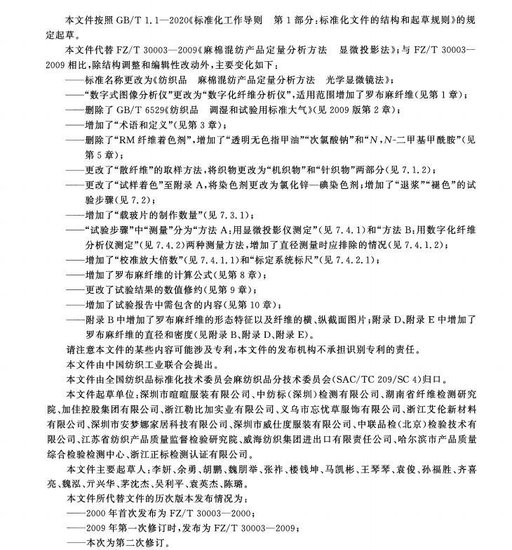 新标准 纺织品 麻棉混纺产品定量分析方法 光学显微镜法