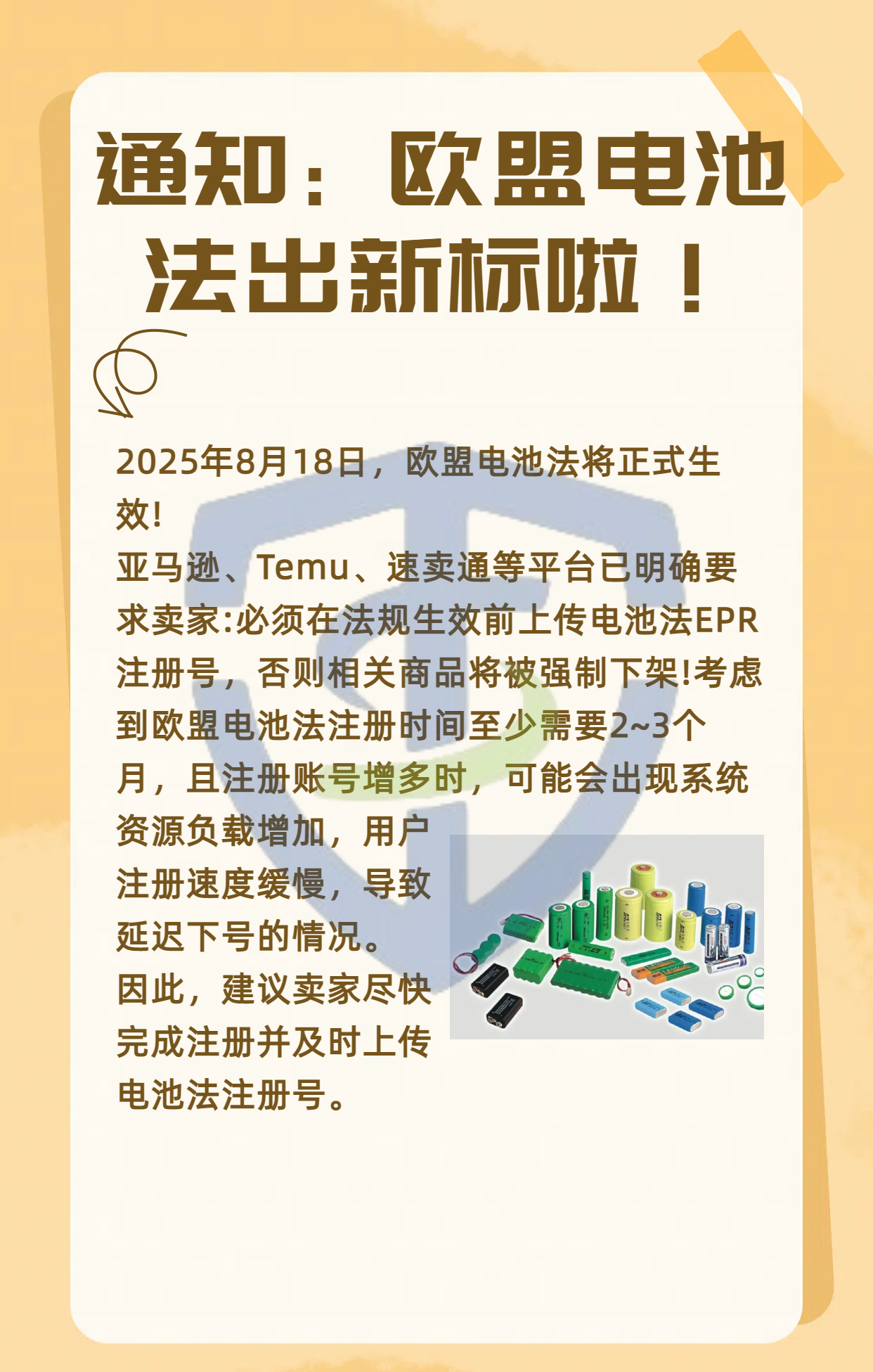 通知：欧盟电池法2025年8月18日将正式生效