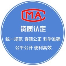 CMA资质审批/查询